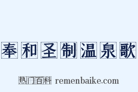 奉和圣制温泉歌是什么意思的图片